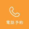 電話予約